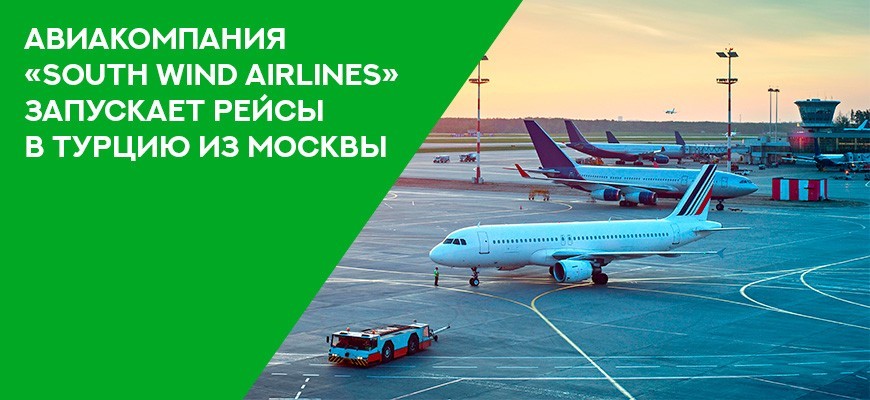 Авиакомпания «South wind airlines» запускает рейсы в Турцию из Москвы
